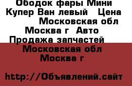 Ободок фары Мини Купер Ван левый › Цена ­ 1 000 - Московская обл., Москва г. Авто » Продажа запчастей   . Московская обл.,Москва г.